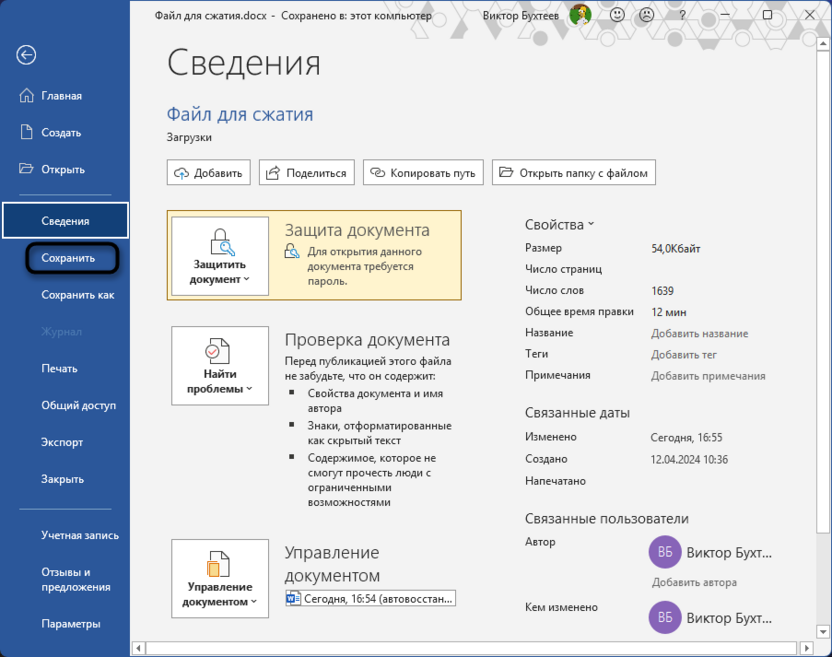 Сохранение изменений для защиты документа паролем в Microsoft Word