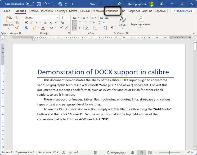 Переход на вкладку Рецензирование для защиты документа паролем в Microsoft Word