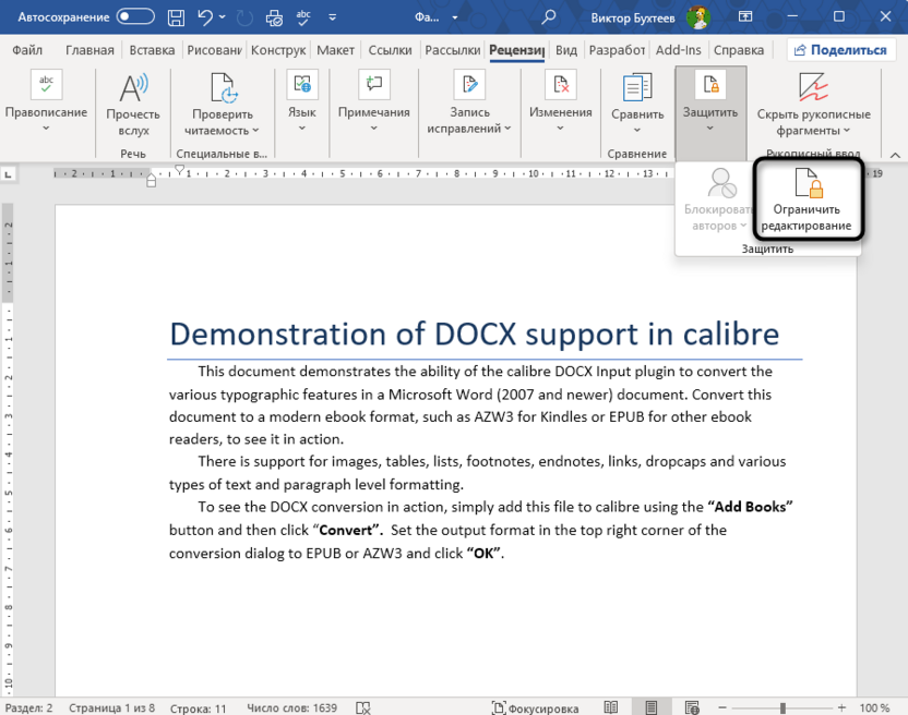 Открытие защиты документа для защиты документа паролем в Microsoft Word