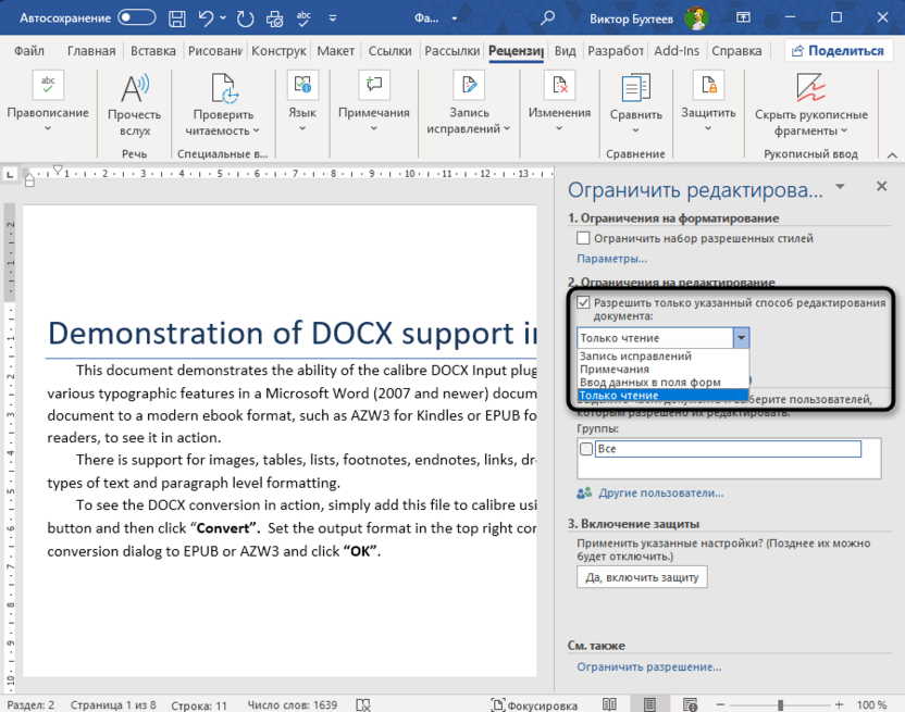 Выбор режима защиты для защиты документа паролем в Microsoft Word