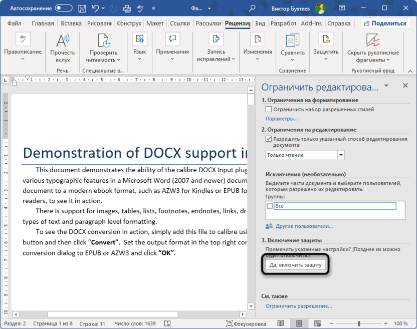 Включение защиты для защиты документа паролем в Microsoft Word
