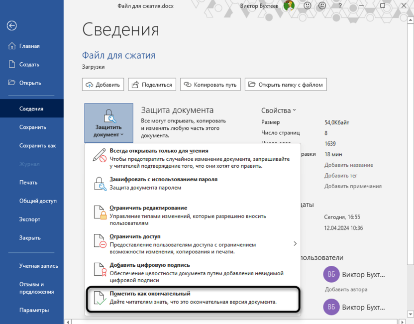 Пометить документ как окончательный для защиты документа паролем в Microsoft Word