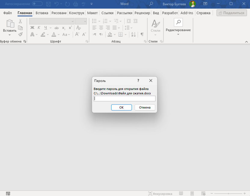 Ввод пароля для разблокировки файла Microsoft Word