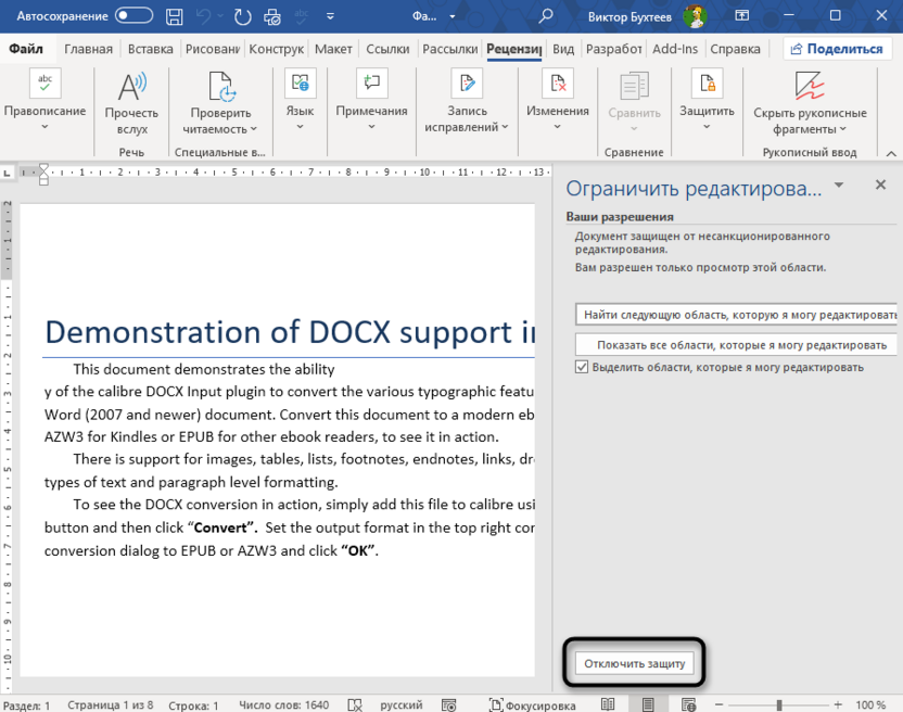 Отключение защиты на редактирование документа в Microsoft Word