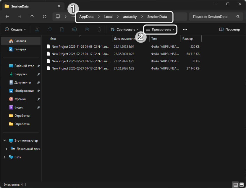 Переход в папку для восстановления поврежденных файлов в Audacity