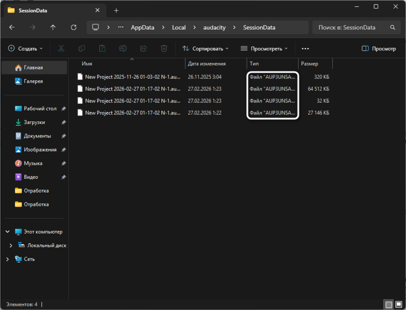 Поиск файлов для восстановления поврежденных файлов в Audacity