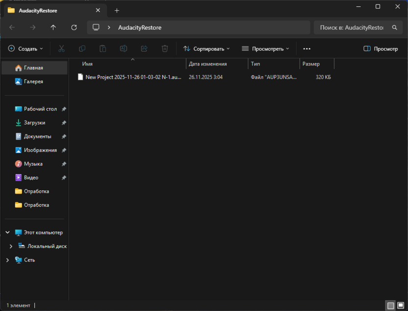 Копирование файлов для восстановления поврежденных файлов в Audacity