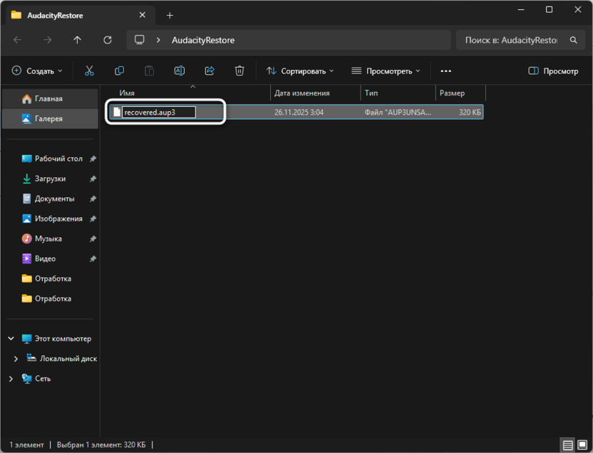 Переименование файлов для восстановления поврежденных файлов в Audacity