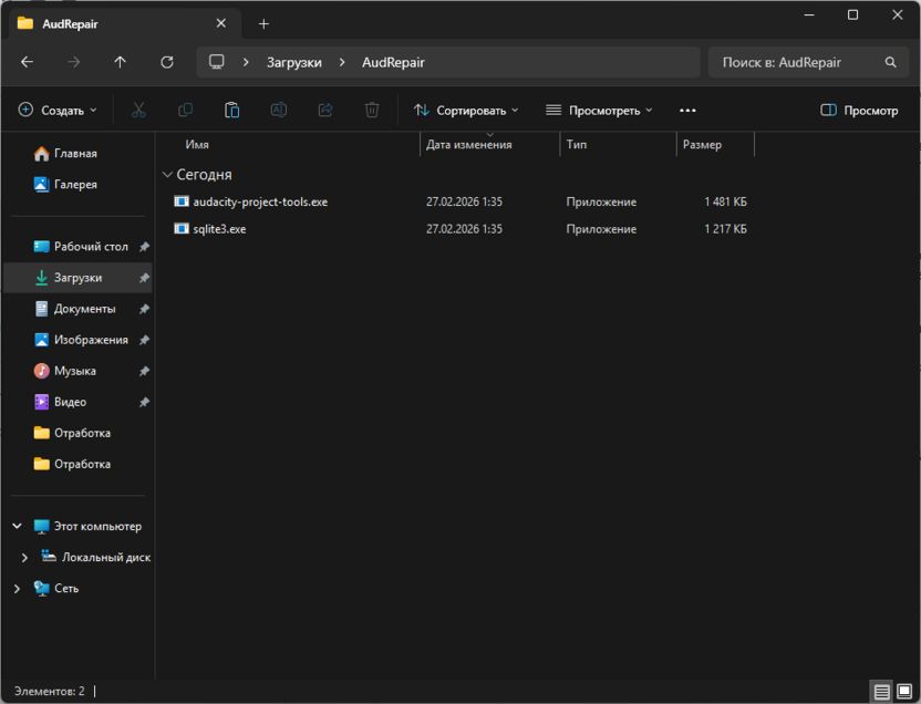Перенос файлов утилиты для восстановления поврежденных файлов в Audacity