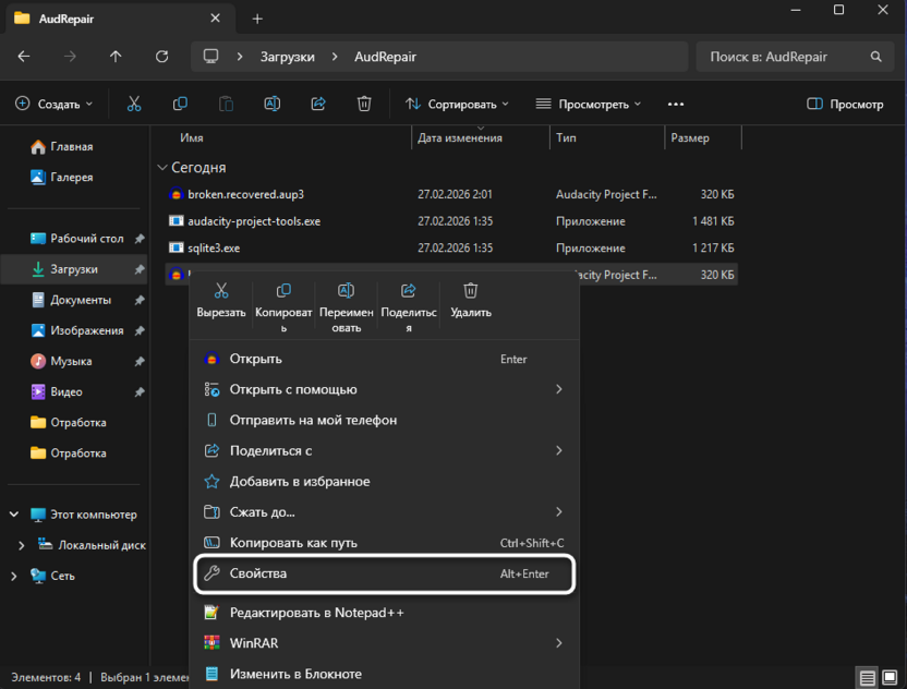 Откртыие свойств элемента для восстановления поврежденных файлов в Audacity