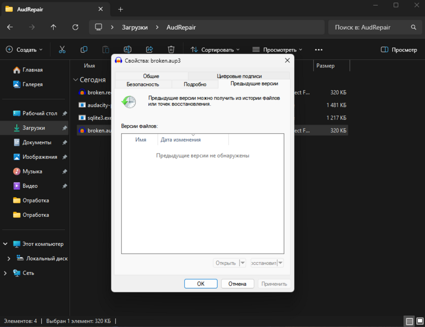 Переход к предыдущим версиям для восстановления поврежденных файлов в Audacity