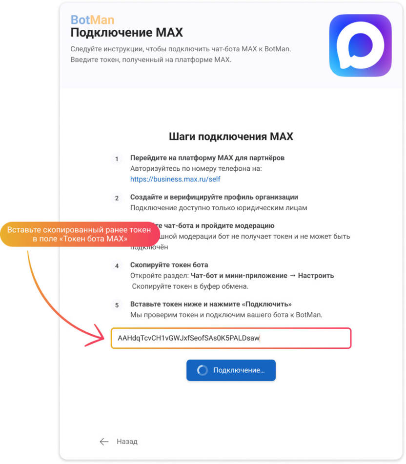 Получите токен в MAX