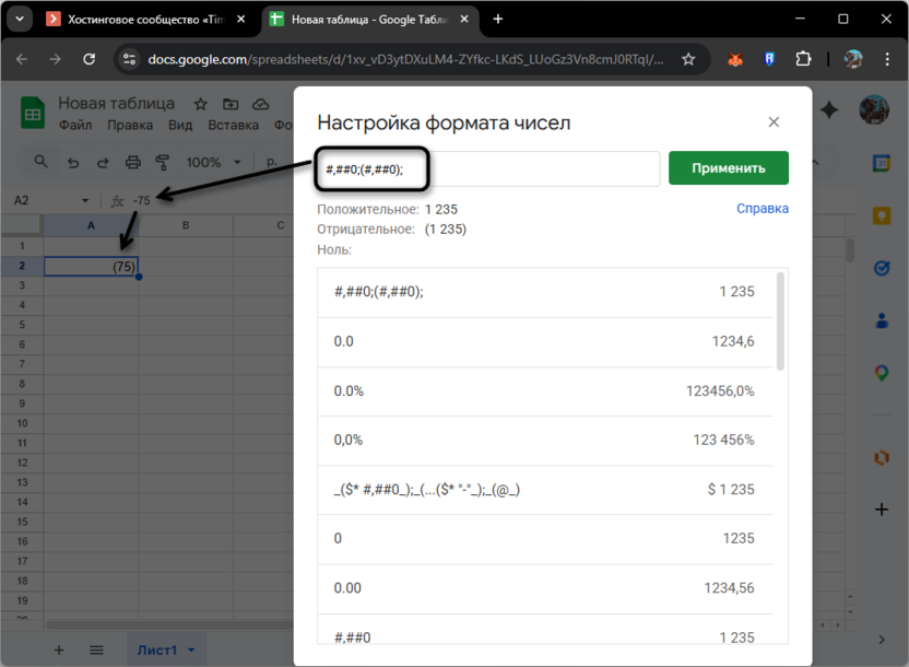 Простой пример использования синтаксиса при настройке пользовательских форматов чисел в Google Таблицах