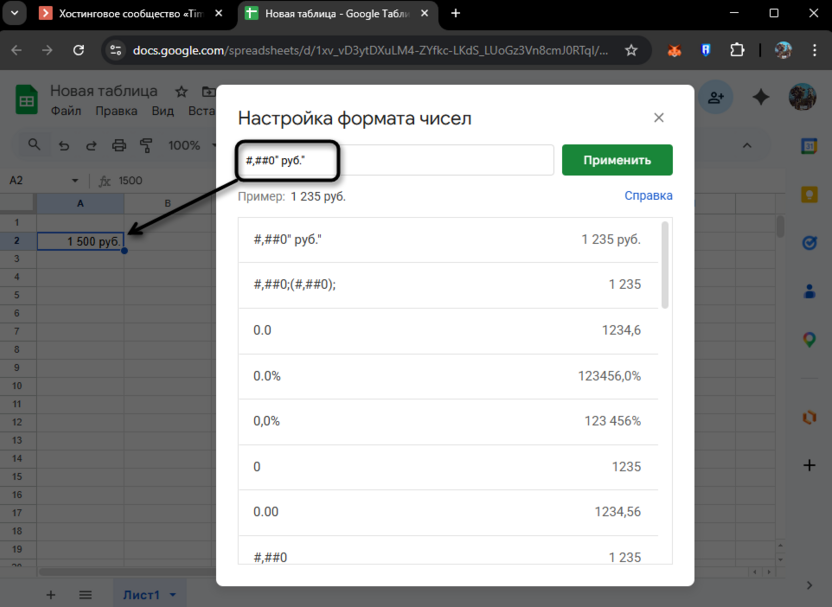 Формат для обозначения валют при настройке пользовательских форматов чисел в Google Таблицах