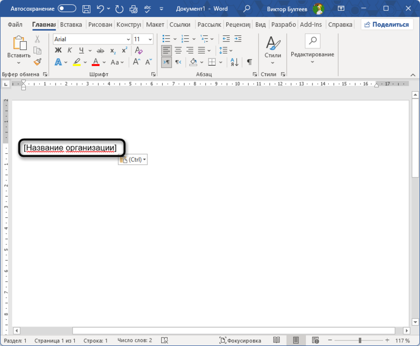 Добавление стандартных надписей для создания шаблона в Microsoft Word