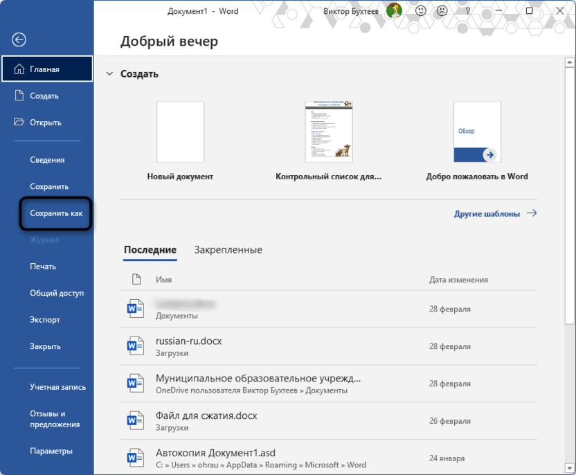 Переход к сохранению файла для создания шаблона в Microsoft Word