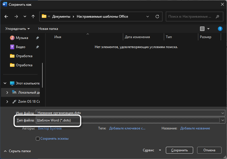 Выбор формата файла для создания шаблона в Microsoft Word
