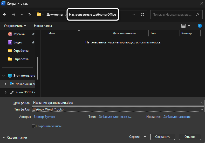 Выбор пути сохранения шаблона в Microsoft Word