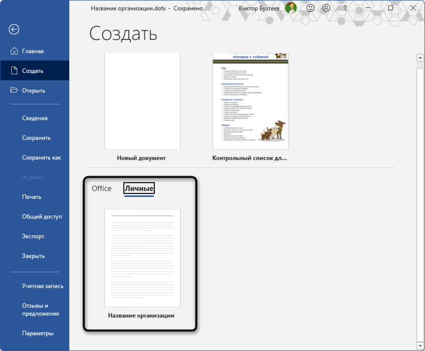 Проверка доступности собственного шаблона в Microsoft Word