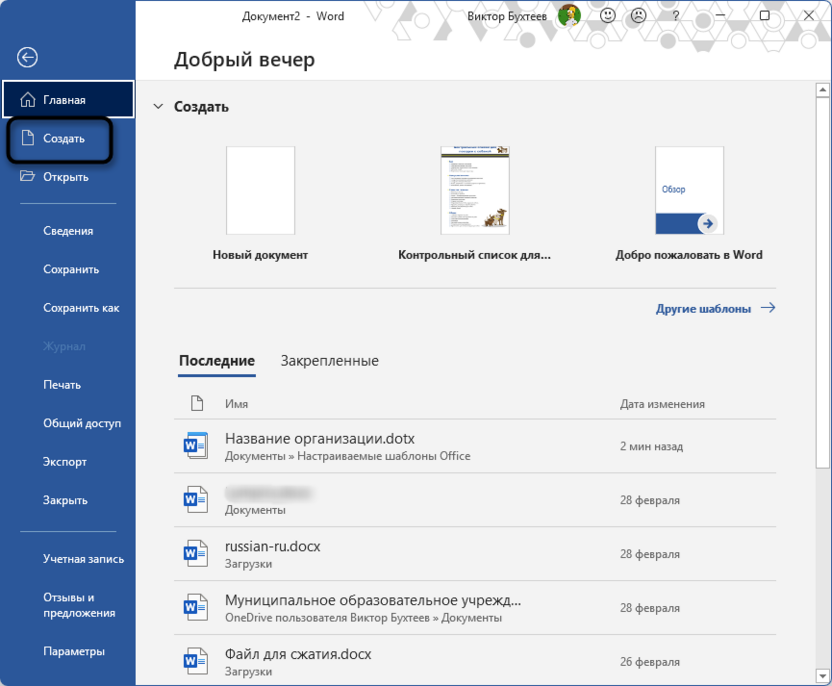Переход к просмотру готовых шаблонов в Microsoft Word