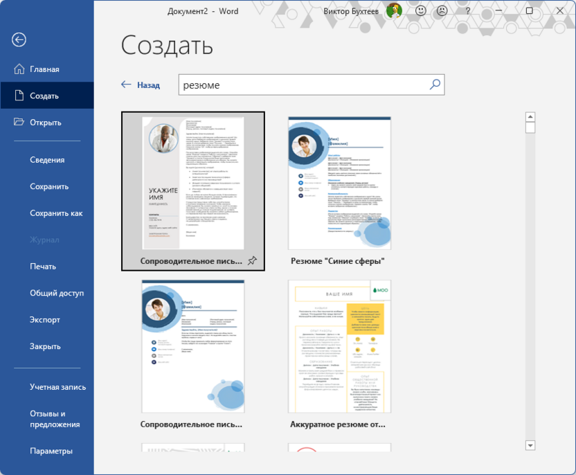 Выбор существующих шаблонов в Microsoft Word