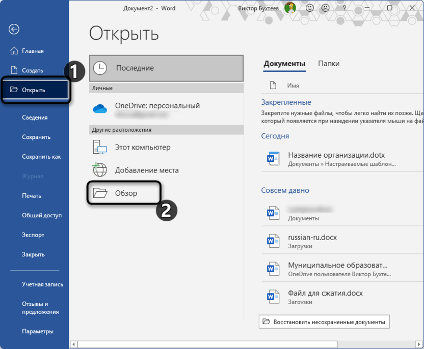 Переход к открытию файла для редактирования шаблона в Microsoft Word