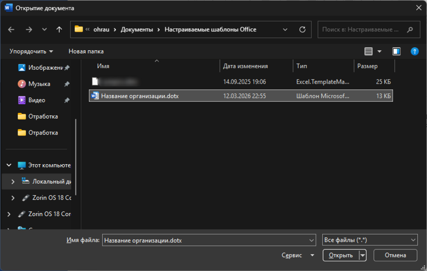 Выбор файла для редактирования шаблона в Microsoft Word