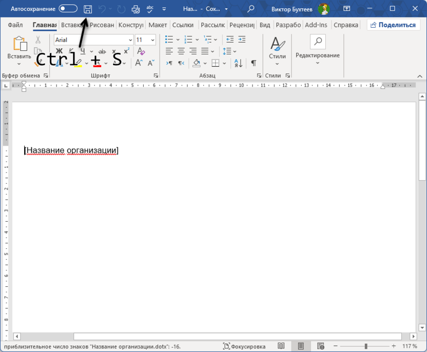Сохранение файла шаблона после редактирования в Microsoft Word
