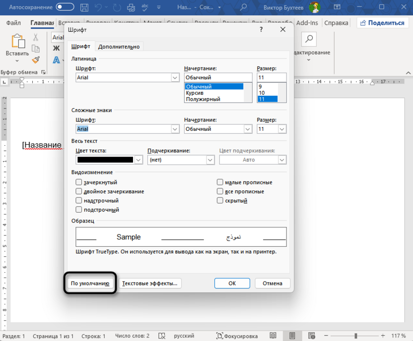 Настройка шрифта по умолчанию для шаблона в Microsoft Word