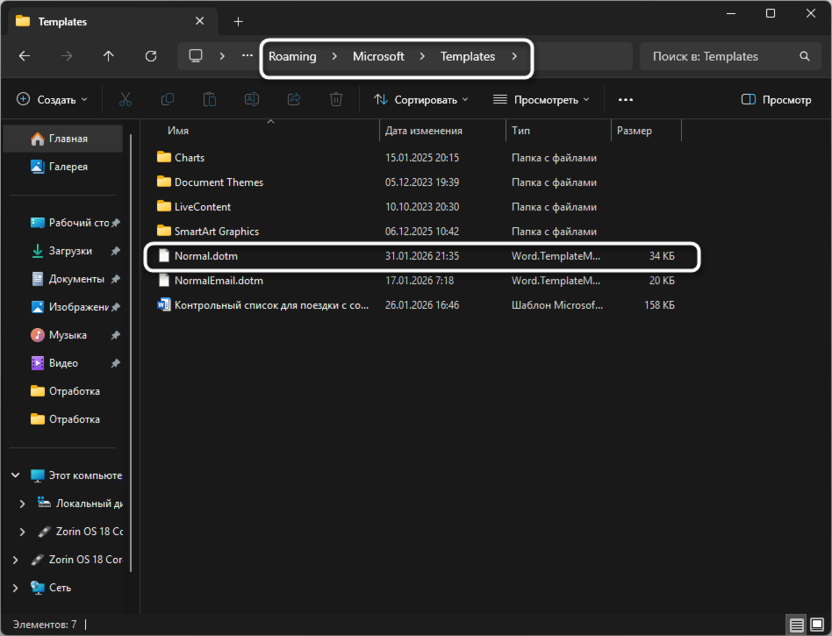 Проверка шаблона по умолчанию в Microsoft Word