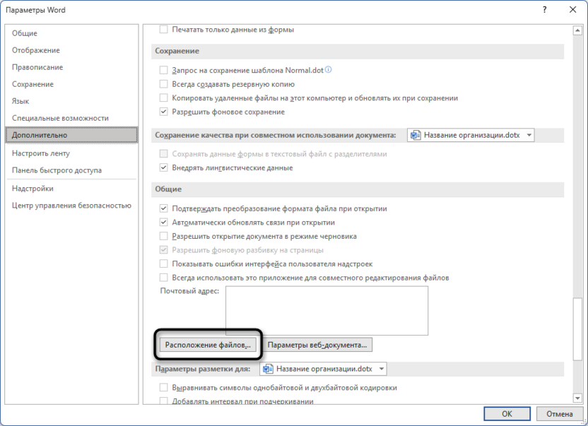 Открытие расположения файлов в Microsoft Word