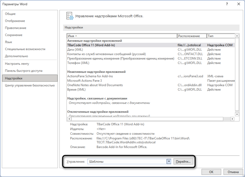 Проверка надстроек шаблонов в Microsoft Word