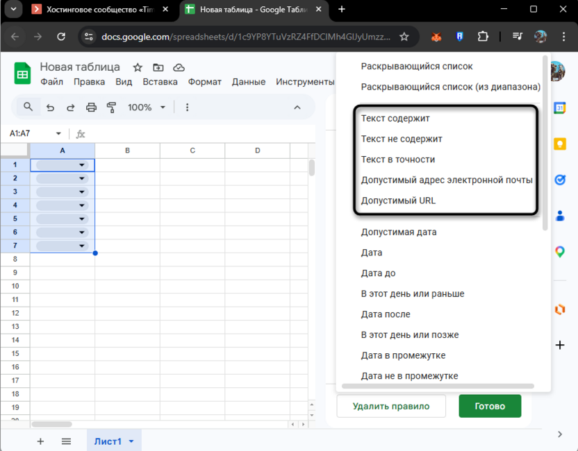 Правила проверки текстовых значений в Google Таблицах