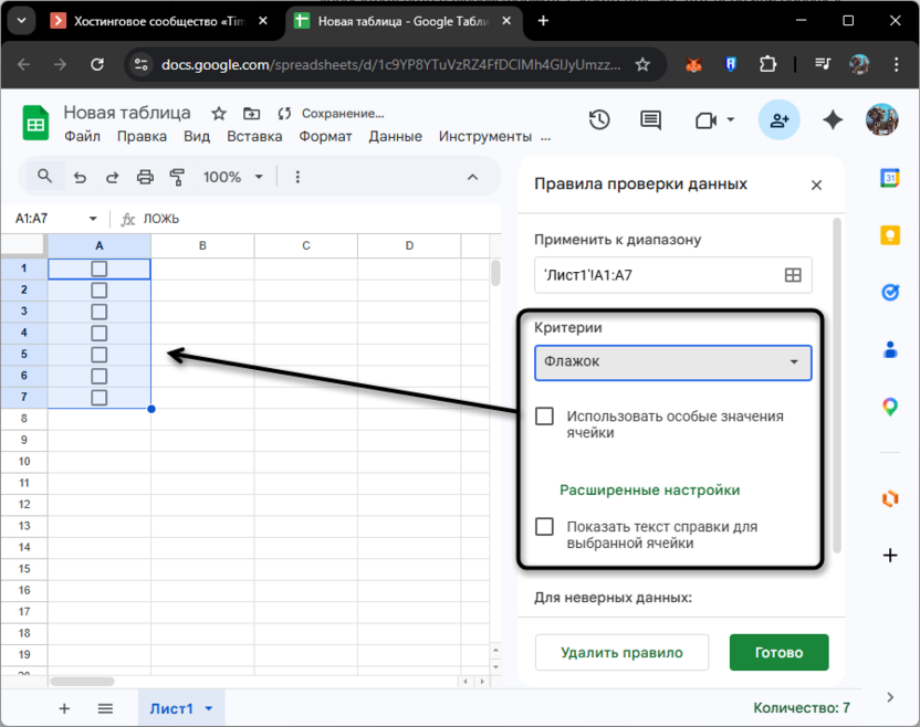 Правила проверки данных с использованием флажков в Google Таблицах