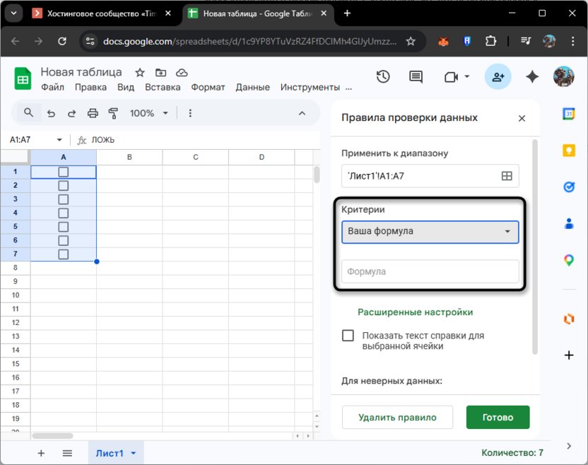 Выбор критерия проверки данных по пользовательской формуле в Google Таблицах