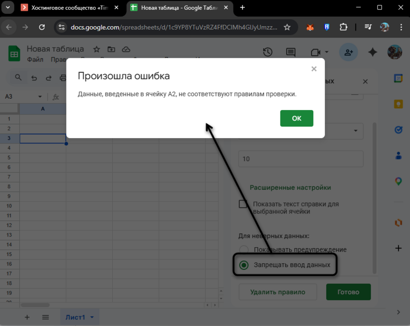 Выбор запрета на ввод данных при проверке правил в Google Таблицах