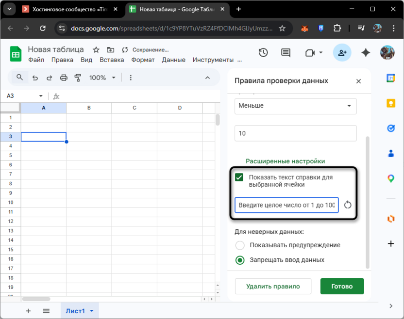 Добавление текста при проверке данных в Google Таблицах