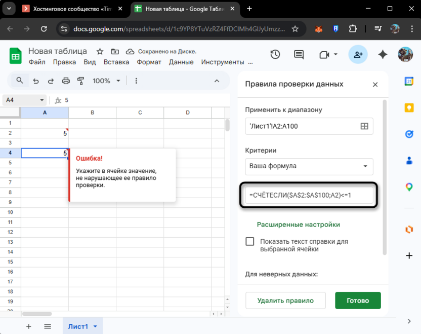 Формула защиты от дублирования значений при проверке данных в Google Таблицах