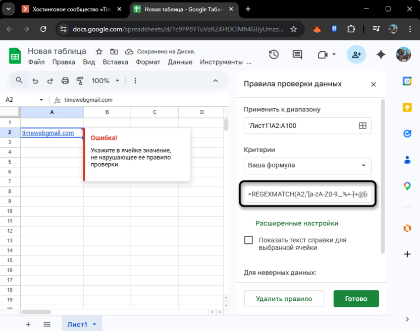 Пример проверки данных с использованием адреса электронной почты в Google Таблицах