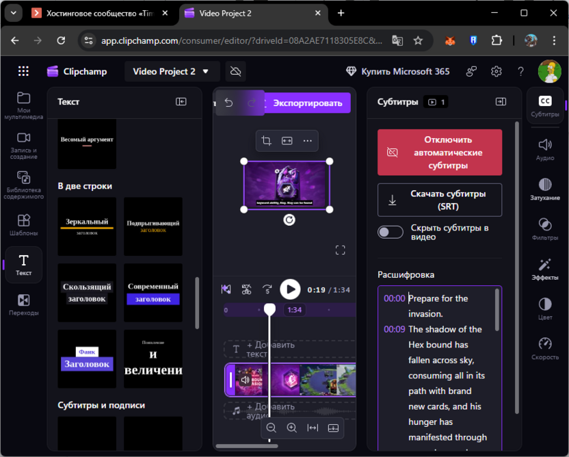 Автоматическая работа инструмента в Clipchamp для создания субтитров и закадрового текста к видео