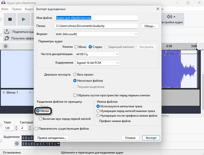 Экспорт файла с расставленными метками в Audacity