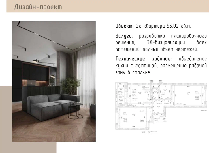 Кейс для клиента дизайнера интерьера