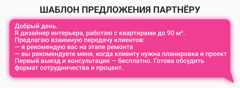 Реклама для дизайнера интерьера: шаблон предложения партнёру