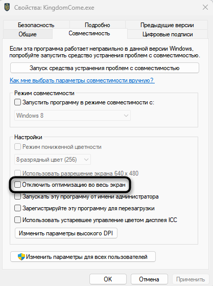 Отключение оптимизации на весь экран для решения проблемы с запуском игр после обновления Windows 11