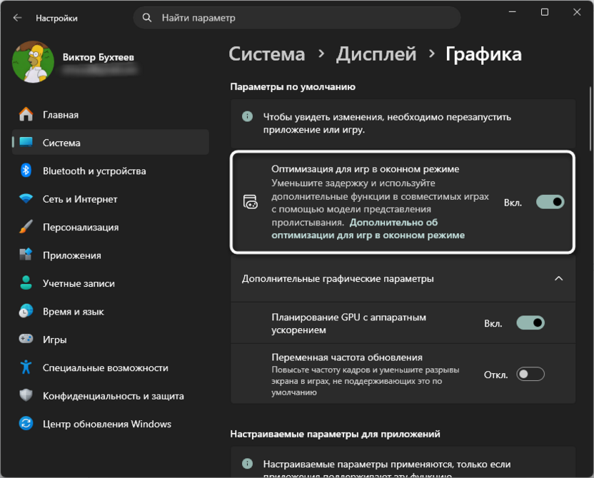 Отключение оптимизации оконного режима для решения проблемы с запуском игр после обновления Windows 11