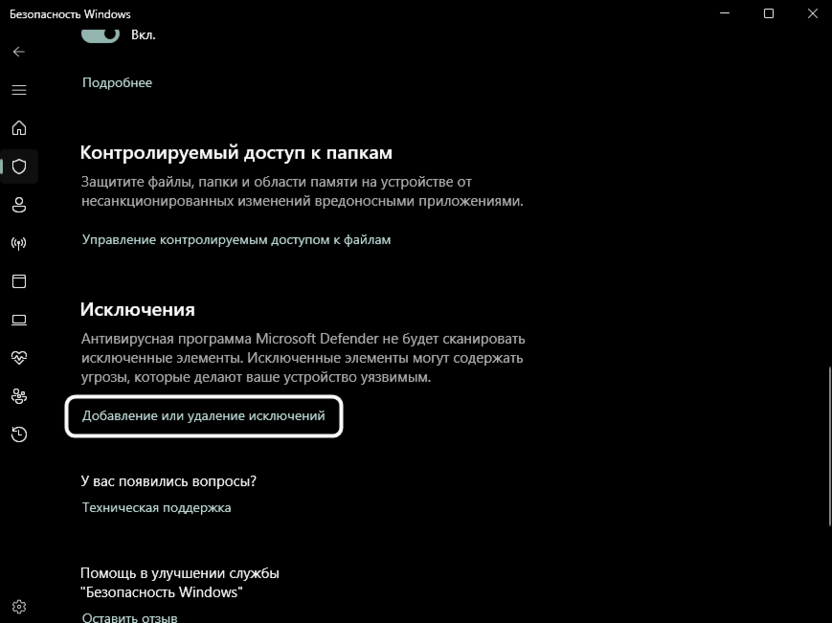 Добавления в исключения для решения проблемы с запуском игр после обновления Windows 11