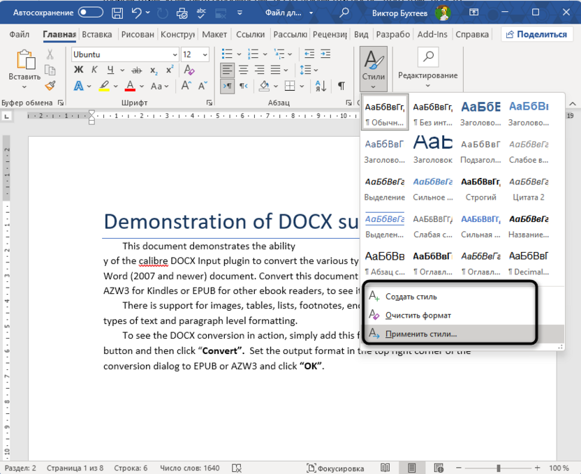 Кнопки управления стилями в главном окне в Microsoft Word