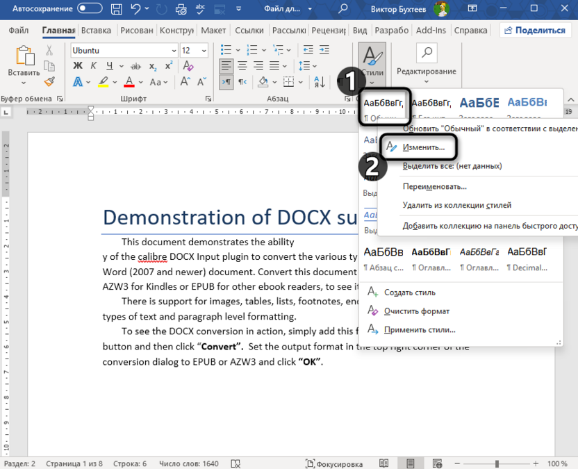 Переход к изменению существующего стиля в Microsoft Word