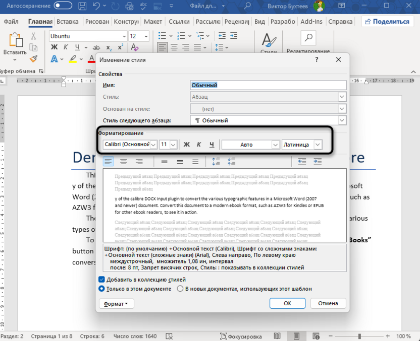 Изменение внешнего вида существующего стиля в Microsoft Word