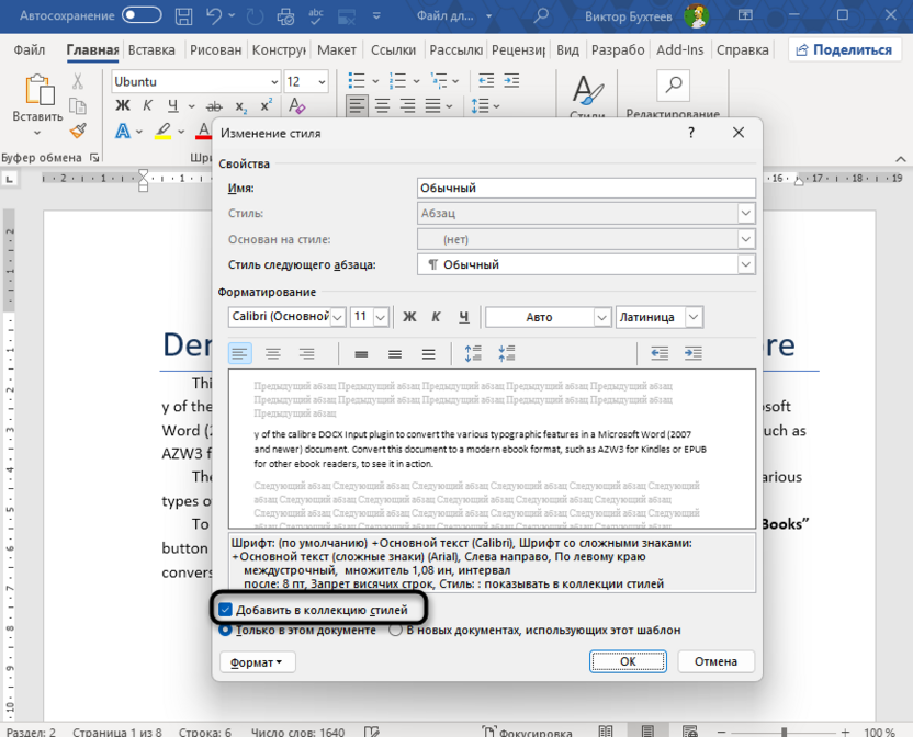 Добавление стиля в коллекцию в Microsoft Word